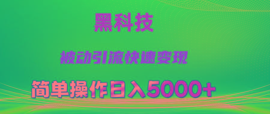 抖音黑科技，被动引流，快速变现，小白也能日入5000+最新玩法-优创项目网