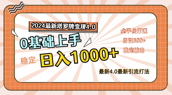 2024最新塔罗牌变现4.0，稳定日入1k+，零基础上手，全平台打通【揭秘】-优创项目网