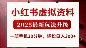 小红书虚拟资料，2025最新玩法升级，一部手机20分钟，轻松日入3张【揭秘】-优创项目网