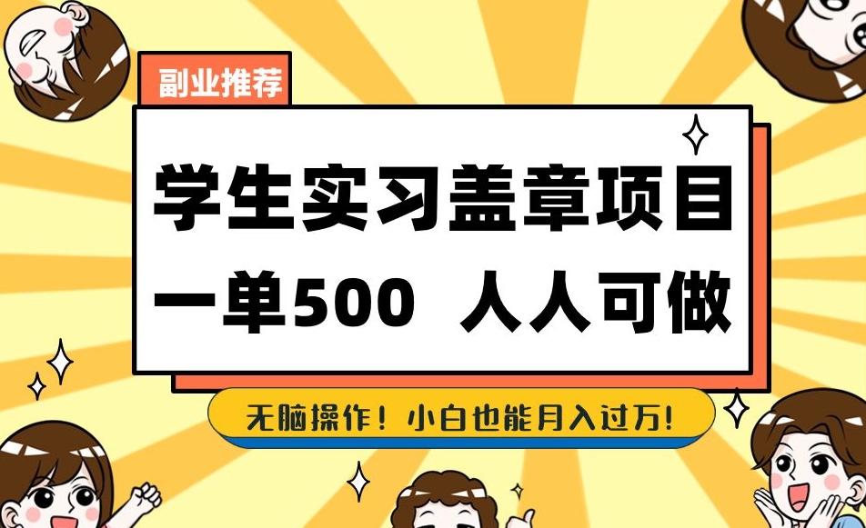 副业推荐学生实习盖章项目，一单500人人可做，无脑操作，小白也能月入过万！-优创项目网