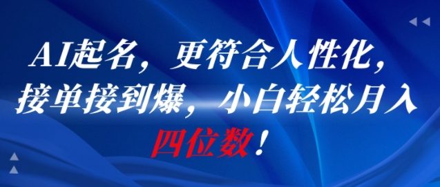 AI一键起名，更符合人性化，接单接到爆，小白轻松月入四位数!-优创项目网