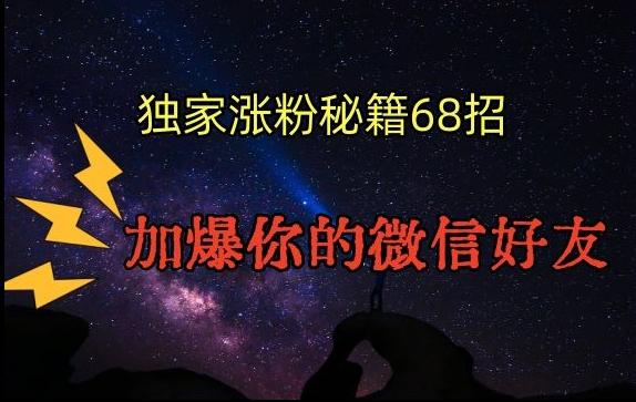 引流涨粉独家秘籍68招，加爆你的微信好友【文档】-优创项目网