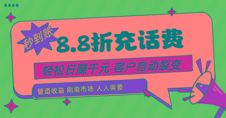 靠88折充话费，客户自动裂变，日赚千元都太简单了-优创项目网