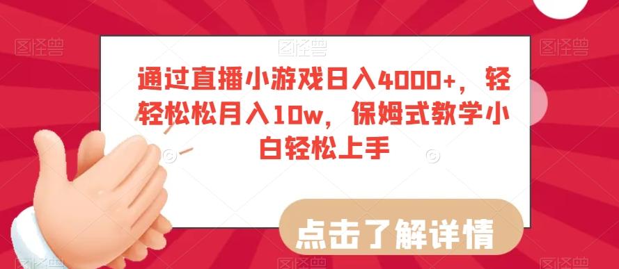 通过直播小游戏日入4000+，轻轻松松月入10w，保姆式教学小白轻松上手【揭秘】-优创项目网