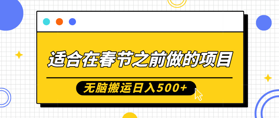 适合在春节之前做的项目，无脑搬运日入5张，0基础小白也能轻松月入过W-优创项目网