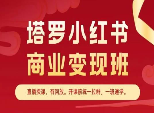 塔罗小红书商业变现班，小红书变现教程-优创项目网