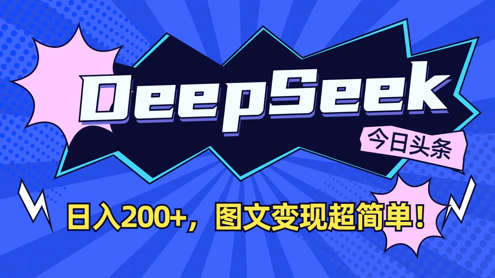 DeepSeek+今日头条：日入200+，图文变现超简单！-优创项目网