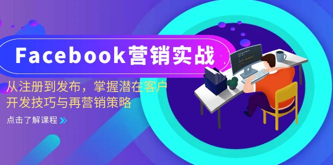 Facebook-营销实战：从注册到发布，掌握潜在客户开发技巧与再营销策略-优创项目网