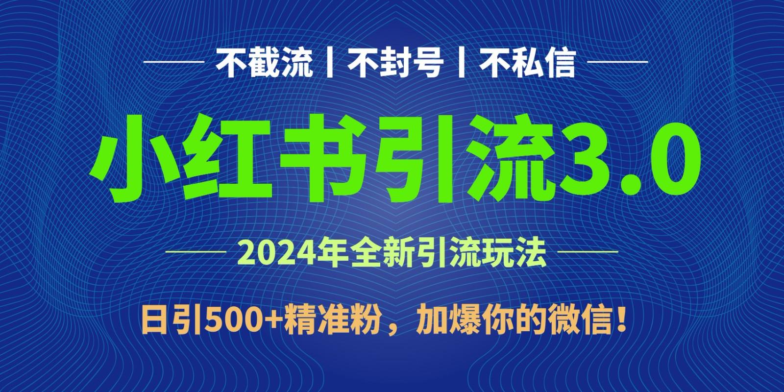 2024年4月最新小红书引流3.0玩法，日引500+精准粉，加爆你的微信！-优创项目网