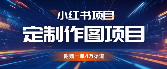 小红书私人定制图项目，附赠一单4W渠道【揭秘】-优创项目网