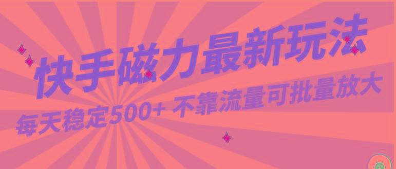 每天稳定500+，外面卖2980的快手磁力最新玩法，不靠流量可批量放大，手机电脑都可操作-优创项目网