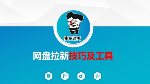 做网盘拉新技巧及工具，做网盘拉新真正的核心-优创项目网