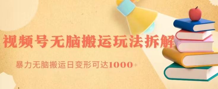无脑搬运视频号分成玩法，单号日收益1000+-优创项目网