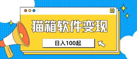 小众AI赛道，猫箱APP挣取收益，上班族专属小项目，日入100-150-优创项目网