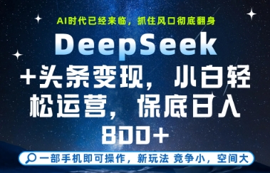 DeepSeek+头条变现，保姆级教学，小白轻松上手，日入8张+【揭秘】-优创项目网