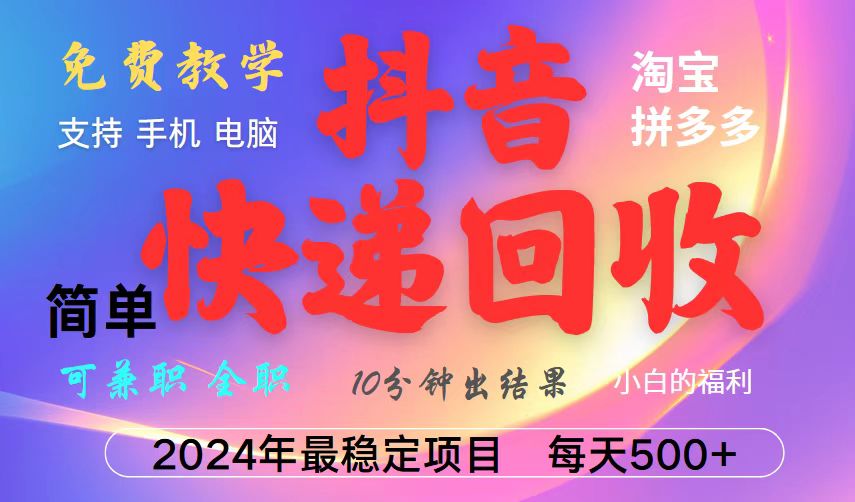 抖音，淘宝，拼多多，撸派费，挂机类型暴利快递回收项目，新手小白也能月入5000+！-优创项目网