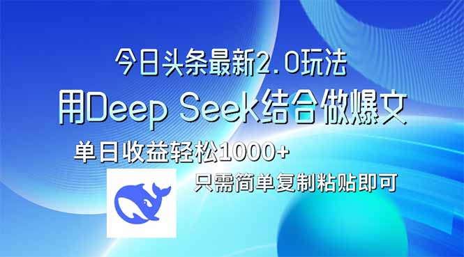 今日头条最新2.0版本，用Deep Seek结合今日头条做爆文，单日收益轻松10…-优创项目网
