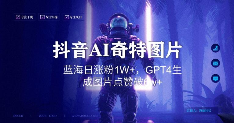 抖音用AI生成奇特图片GPT4玩法，蓝海日涨粉1W+，生成几张图片点赞破6w+【揭秘】-优创项目网