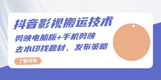 抖音影视搬运技术：剪映电脑版+手机剪映，去水印找题材，发布策略-优创项目网