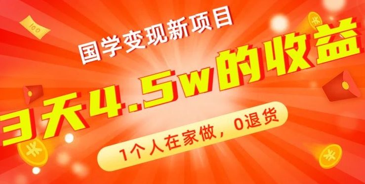 高利润产品，国学带货暴利项目，1人可做，轻松日入过万，适合0基础小白-优创项目网