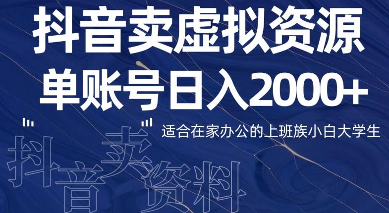 最新抖音卖虚拟资源部，单账户日入2000+适合在家办公-优创项目网