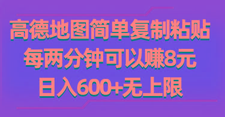 高德地图简单复制粘贴，每两分钟可以赚8元，日入600+无上限-优创项目网