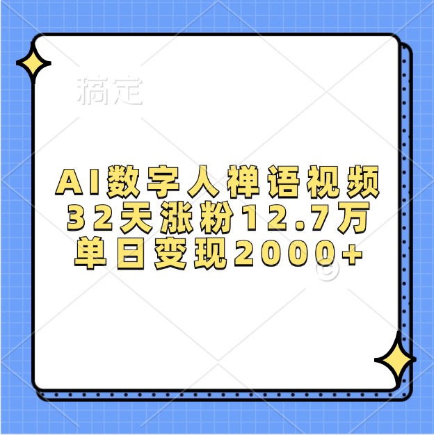 AI数字人禅语视频，32天涨粉12.7万，单日变现2000+-优创项目网