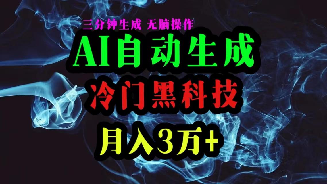 AI黑科技自动生成爆款文章，复制粘贴即可，三分钟一个，月入3万+-优创项目网