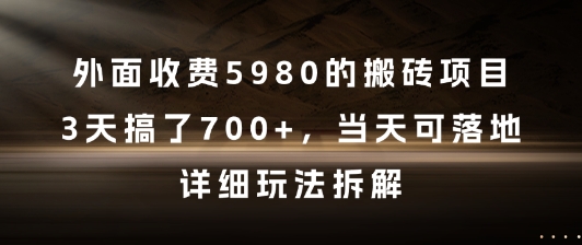 外面收费5980的搬砖项目，3天搞了7张+，当天可落地，详细玩法拆解【揭秘】-优创项目网