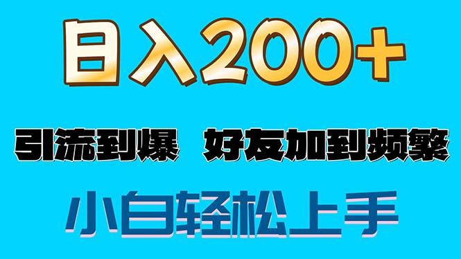s粉变现玩法，一单200+轻松日入1000+好友加到屏蔽-优创项目网