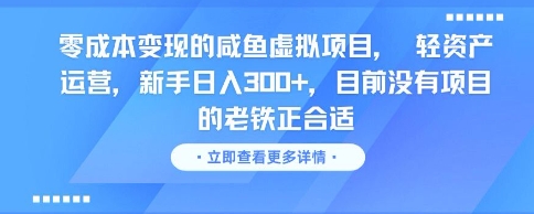 零成本变现的咸鱼虚拟项目， 轻资产运营，新手日入3张+，目前没有项目的老铁正合适-优创项目网