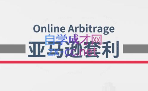 奶爸套利·亚马逊套利系列课程-优创项目网