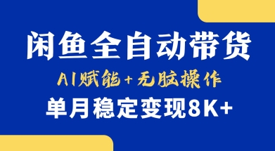 首发【小黄鱼全自动带货】，Ai赋能，无脑操作，单月稳定变现8k+【揭秘】-优创项目网