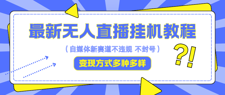 最新无人直播挂机教程，可自用可收徒，收益无上限，一天啥都不干光靠收徒变现5000+-优创项目网