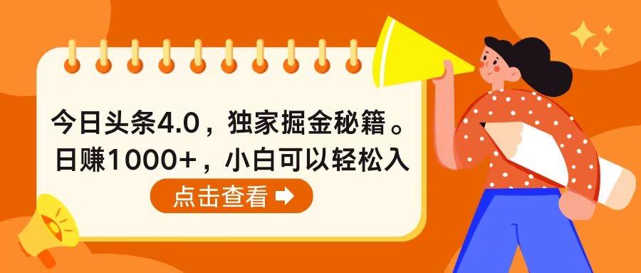 今日头条4.0，掘金秘籍。日赚1000+，小白可以轻松入手-优创项目网