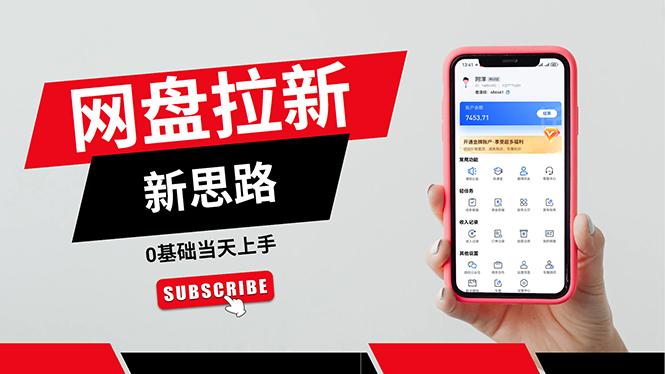 一天赚5000的秘密，网盘推广零基础操作，私域赚钱法，0基础当天上手-优创项目网
