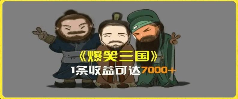 一条视频爆7000+收益，AI恶搞三国整活影片全流程版本科普，基本看了就可以学会【揭秘】-优创项目网