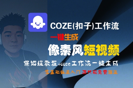 COZE(扣子)工作流一键生成像素风短视频，保姆级教程，零基础快速入门-优创项目网