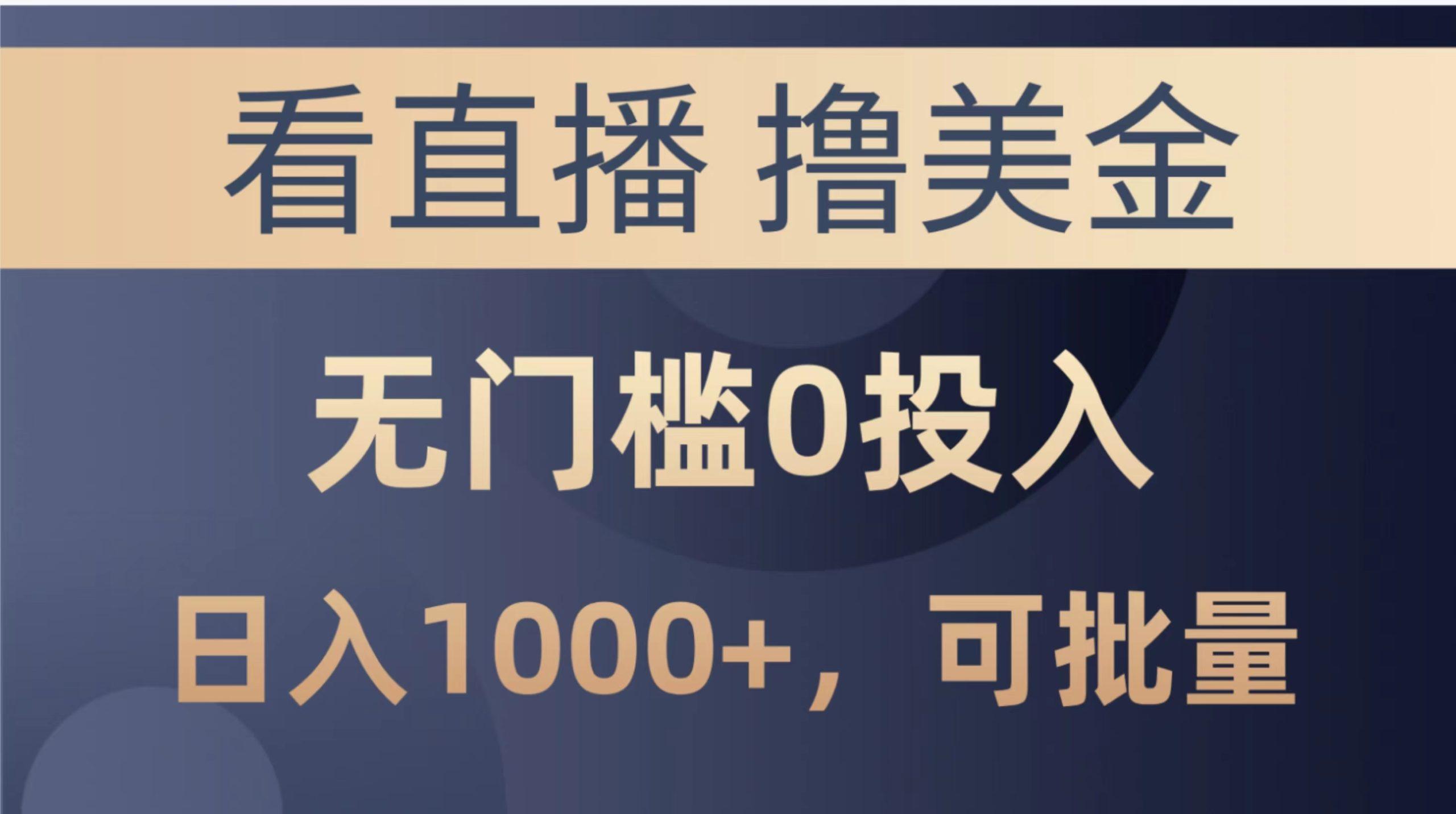 最新看直播撸美金项目，无门槛0投入，单日可达1000+，可批量复制-优创项目网