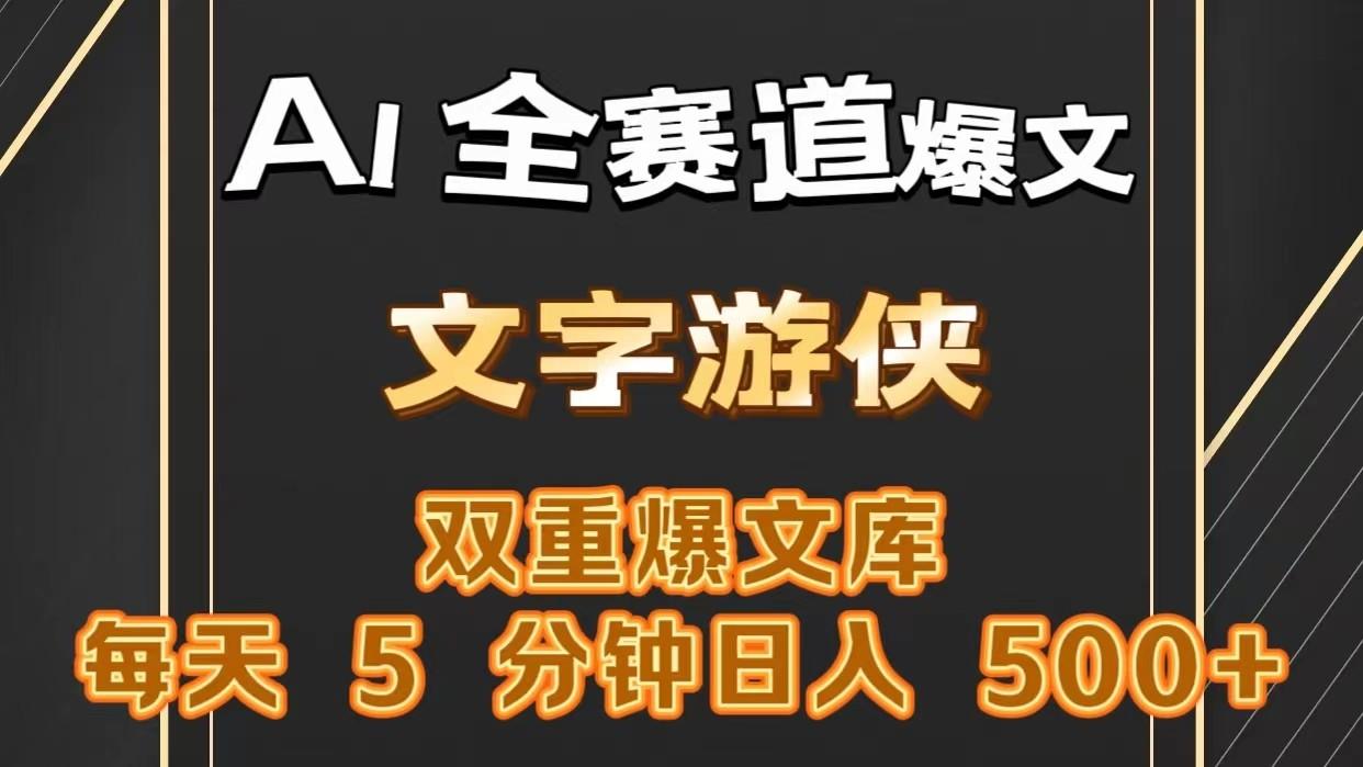 AI全赛道爆文玩法!一键获取，复制粘贴条条爆款，每天5分钟，日入500+-优创项目网
