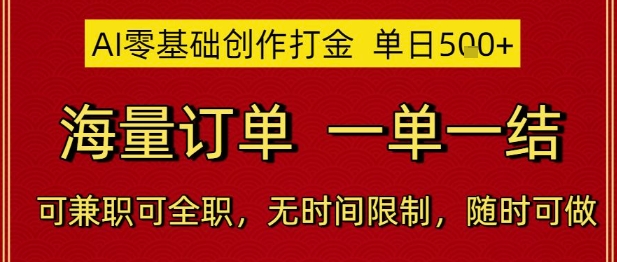 AI零基础创作打金，单日5张，海量订单，一单一结，可兼职可全职，无时间限制，随时可做【揭秘】-优创项目网