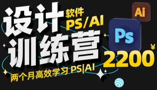 PS_AI设计训练营，两个月高效学习PS_AI，学好设计-优创项目网