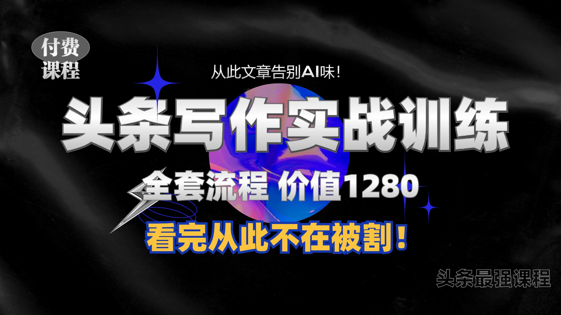 11月最新头条1280付费课程，手把手教你日入300+  教你写一篇没有“AI味的文章”，附赠独家指令【揭秘】-优创项目网