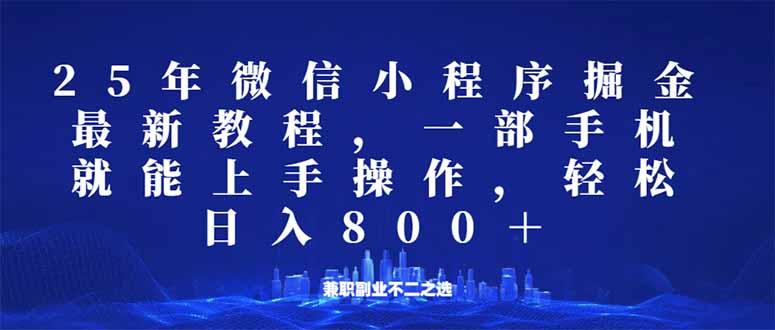 微信小程序25年掘金玩法，一部手机就能操作，稳定日入800+,适合所有人…-优创项目网