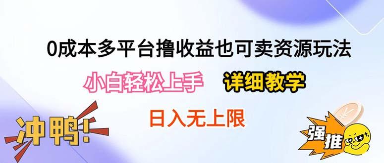 0成本多平台撸收益也可卖资源玩法，小白轻松上手。详细教学日入500+附资源-优创项目网