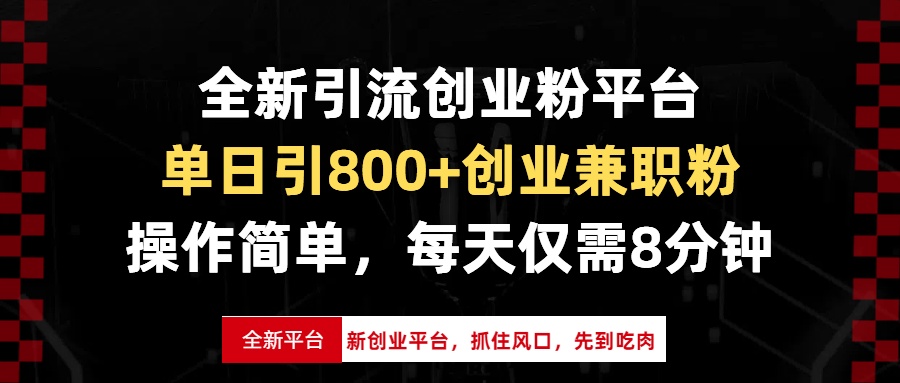 全新引流创业粉平台，单日引800+创业兼职粉，抓住风口先到吃肉，每天仅...-优创项目网