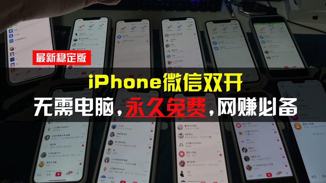 iPhone微信双开无需电脑永久免费，适用所有iPhone手机-优创项目网