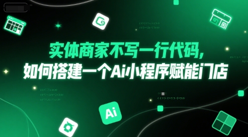 实体商家不写一行代码，如何搭建一个Ai小程序赋能门店-优创项目网