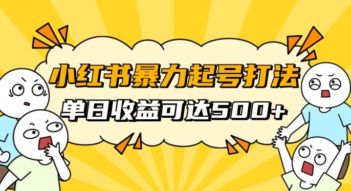 小红书暴力起号秘籍，11月最新玩法，单天变现500+，素人冷启动自媒体创业【揭秘】-优创项目网