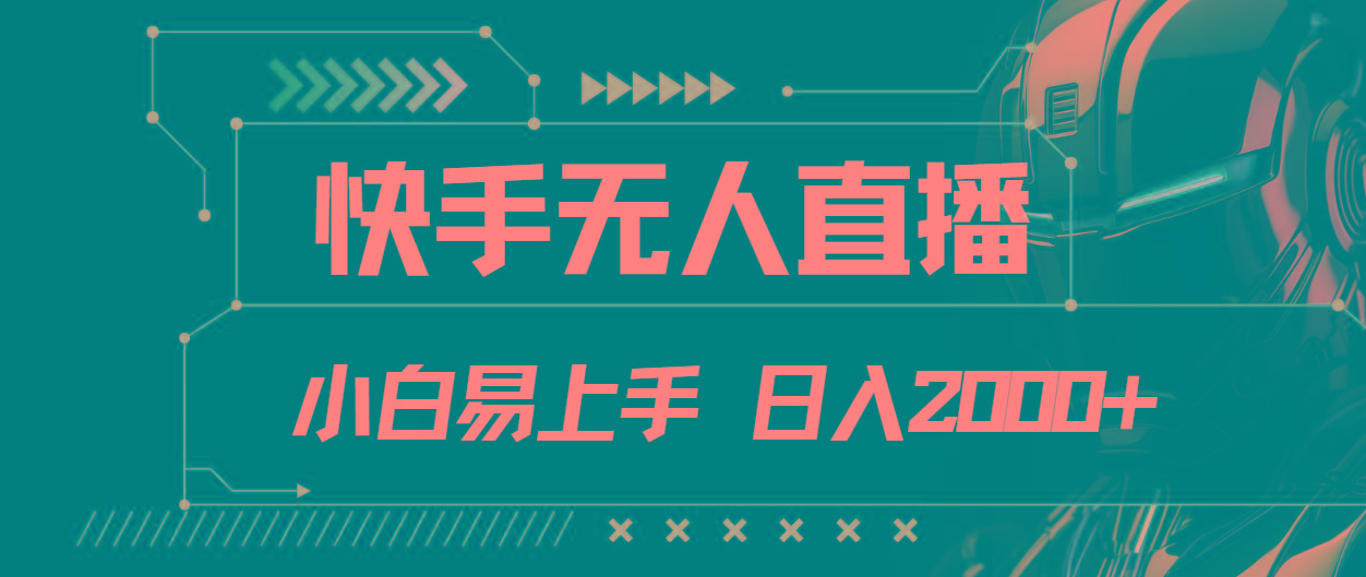 快手无人直播，小白易上手，轻轻松松日入2000+-优创项目网